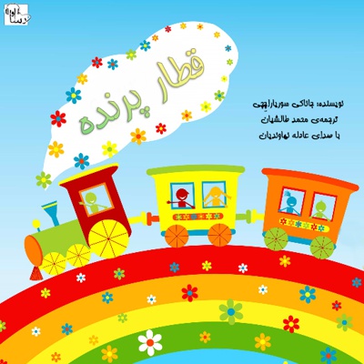 قطار پرنده
